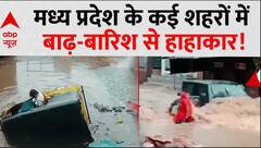 Weather Update: मध्य प्रदेश के कई शहरों में बाढ़-बारिश से हाहाकार! हर तरफ जलजमाव | MP Rains