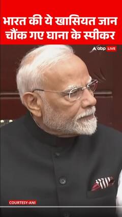 PM Modi Ghana Visit: भारत की ये खासियत जान चौंक गए घाना के स्पीकर| ABP NEWS SHORTS