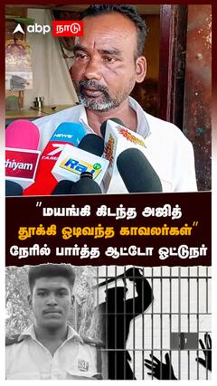 ”மயங்கி கிடந்த அஜித்!தூக்கி ஓடிவந்த காவலர்கள்”நேரில் பார்த்த ஆட்டோ ஓட்டுநர் : Ajithkumar Lockup Death