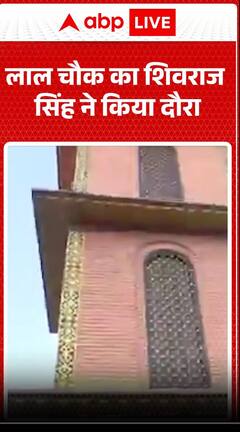 Jammu And Kashmir:लाल चौक का Shivraj Singh Chouhan ने किया दौरा | ABP NEWS SHORTS