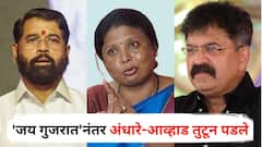 केम छो शिंदेसाहेब, आपण अतिउत्तम लाचार कसा? हे दाखवण्याची स्पर्धा; 'जय गुजरात'नंतर अंधारे-आव्हाड तुटून पडले