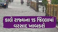 Gujarat Rain: કાલે રાજ્યના 15 જિલ્લામાં અતિભારે વરસાદ ખાબકશે, જાણો ક્યા જિલ્લા થશે જળબંબાકાર
