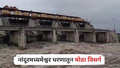 Nandurmadhyameshwar Dam : नांदूरमध्यमेश्वर धरणातून मोठा विसर्ग, पाण्याचा प्रचंड प्रवाह; काळजाचा ठोका चुकवणारे PHOTOS
