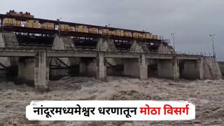Nandurmadhyameshwar Dam : नांदूरमध्यमेश्वर धरणातून मोठा विसर्ग, पाण्याचा प्रचंड प्रवाह; काळजाचा ठोका चुकवणारे PHOTOS