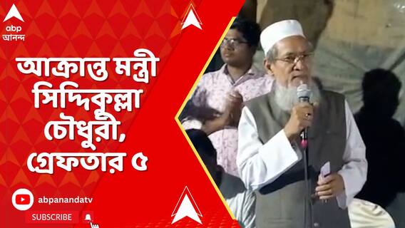 সিদ্দিকুল্লার গাড়িতে হামলার ঘটনায় পাঁচজনকে গ্রেফতার করল মন্তেশ্বর থানার পুলিশ