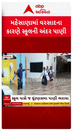 Mehsana Water Logging : મહેસાણામાં ધોધમાર વરસાદ બાદ સ્કૂલમાં ભરાયા પાણી