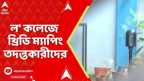 ল' কলেজে ঘটনার পুনর্নির্মাণ, নিয়ে যাওয়া হল ধৃত নিরাপত্তারক্ষীকেও। করা হল থ্রিডি ম্যাপিংও