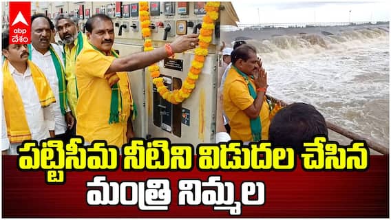 Minister Ramanaidu Pattiseema Lift Irrigation | పట్టిసీమ ఎత్తిపోతల పథకం