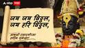 Ashadhi Ekadashi 2025 Wishes : चंद्रभागेच्या तिरी, उभा मंदिरी...आषाढी एकादशीच्या मित्र परिवाराला द्या 'या' हटके शुभेच्छा; पाठवा 'हे' PHOTOS