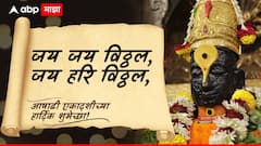 Ashadhi Ekadashi 2025 Wishes : चंद्रभागेच्या तिरी, उभा मंदिरी...आषाढी एकादशीच्या मित्र परिवाराला द्या 'या' हटके शुभेच्छा; पाठवा 'हे' PHOTOS