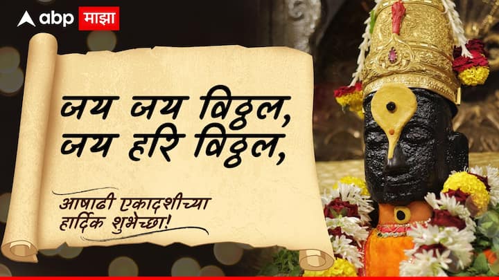 जय जय विठ्ठल, जय हरि विठ्ठल, आषाढी एकादशीच्या हार्दिक शुभेच्छा!