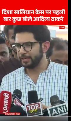 Disha Salian Case: दिशा सालियान केस पर पहली बार कुछ बोले Aditiya Thackery