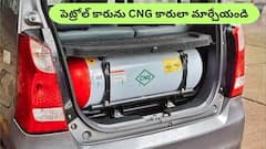మీ కారును పెట్రోల్ నుంచి CNGకి మార్చాలా? ఈ స్టెప్స్‌ మీ పనిని ఈజీ చేస్తాయి!