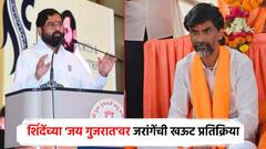 एकनाथ शिंदे म्हणाले 'जय गुजरात', मनोज जरांगेंची 'खऊट' प्रतिक्रिया; एका ओळीत मांडली भूमिका