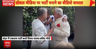 Breaking: Fugitives Vijay Mallya and Lalit Modi Seen Partying in London; Video Goes Viral | ABP NEWS