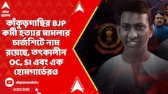 WB News: কাঁকুড়গাছির BJP কর্মী হত্যার মামলার চার্জশিটে নাম রয়েছে, তৎকালীন OC, SI এবং এক হোমগার্ডেরও