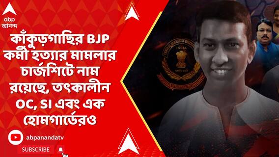 কাঁকুড়গাছির BJP কর্মী হত্যার মামলার চার্জশিটে নাম রয়েছে, তৎকালীন OC, SI এবং এক হোমগার্ডেরও