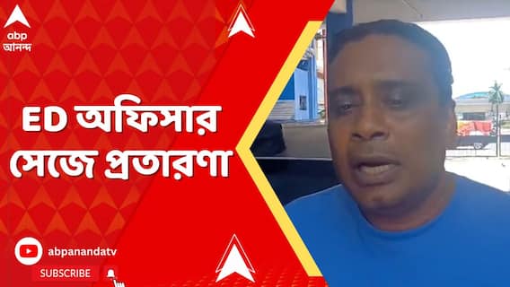 WB News: ED অফিসার সেজে প্রতারণার অভিযোগ,১৪ দিনের ED হেফাজতে জিন্নার আলি