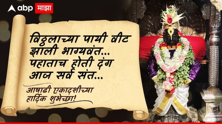 विठ्ठलाच्या पायी वीट झाली भाग्यवंत पहाताच होती दंग आज सर्व संत आषाढी एकादशीच्या हार्दिक शुभेच्छा!