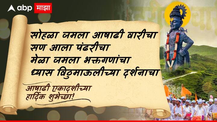 सोहळा जमला आषाढी वारीचा सण आला पंढरीचा, मेळा जमला भक्तगणांचा, ध्यास विठुमाऊलीच्या दर्शनाचा आषाढी एकादशीच्या हार्दिक शुभेच्छा!
