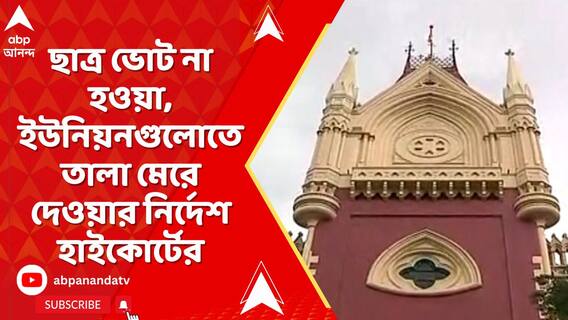 যেখানে ছাত্র ভোট হয়নি, সেখানেই ইউনিয়ন রুম বন্ধ রাখতে হবে, নির্দেশ হাইকোর্টের