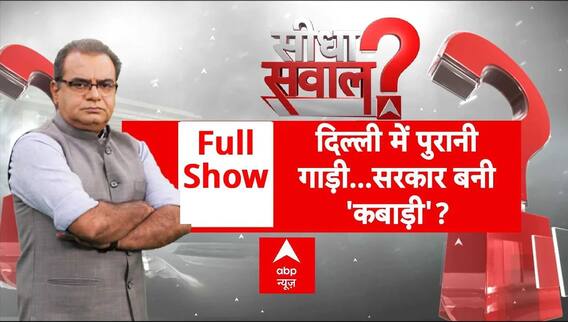 Delhi Vehicle Rule: सरकार का फरमान...आम आदमी होता रहे परेशान! | Sandeep Chaudhary | Seedha Sawal