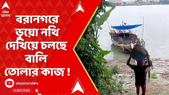 বরানগরে ভুয়ো নথি দেখিয়ে চলছে বালি তোলার কাজ !