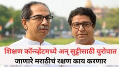 शिक्षण कॉन्व्हेंटमध्ये अन् सुट्टीसाठी युरोपात जाणारे मराठीचं रक्षण काय करणार; भाजप नेत्याचा ठाकरे बंधूंना टोला