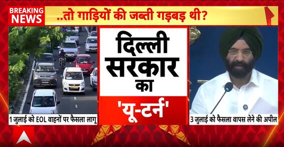 Breaking News: Delhi Government Takes U-Turn on Fuel Ban for Old Vehicles After Public Outcry | ABP NEWS