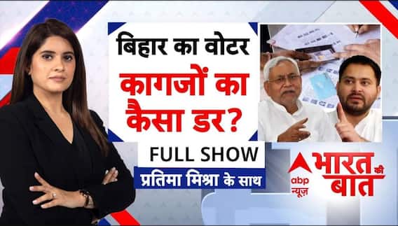 Bihar Elections 2025: बिहार के वोटर के मन में कैसा 'डर'? | ABP News | BJP | RJD | JDU | NDA | CONG