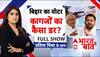 Bihar Elections 2025: बिहार के वोटर के मन में कैसा 'डर'? | ABP News | BJP | RJD | JDU | NDA | CONG