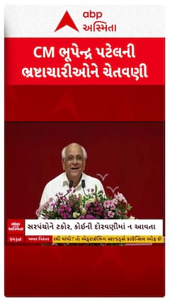 Gujarat CM : મુખ્યમંત્રી ભૂપેન્દ્ર પટેલની ભ્રષ્ટાચારીઓને ચેતવણી