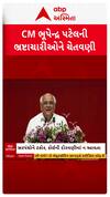 Gujarat CM : મુખ્યમંત્રી ભૂપેન્દ્ર પટેલની ભ્રષ્ટાચારીઓને ચેતવણી