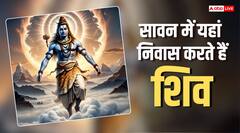 सावन में कैलाश छोड़ कहां निवास करते हैं महादेव, क्या है पौराणिक कथा?