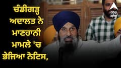 ਹੋਰ ਕਸੂਤੇ ਫਸੇ ਬਿਕਰਮ ਮਜੀਠੀਆ ! ਚੰਡੀਗੜ੍ਹ ਅਦਾਲਤ ਨੇ ਮਾਣਹਾਨੀ ਮਾਮਲੇ 'ਚ ਭੇਜਿਆ ਨੋਟਿਸ, ਜਾਣੋ ਕੀ ਹੈ ਪੂਰਾ ਮਾਮਲਾ ?