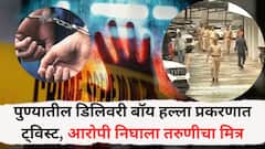 पुण्यातील डिलिवरी बॉय अत्याचार प्रकरणात ट्विस्ट, आरोपी निघाला तरुणीचा मित्र
