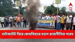 কোচবিহারে গ্রেফতার বিজেপি বিধায়কের ছেলে, তৃণমূল নেতাকে গুলিবিদ্ধ করার অভিযোগ!