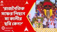 TMC-BJP Clash: রাজনৈতিক মঞ্চের পিছনে মা কালীর ছবি কেন, প্রশ্ন তুলে বিজেপিকে আক্রমণে তৃণমূল