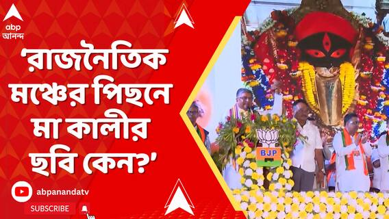। রাজনৈতিক মঞ্চের পিছনে মা কালীর ছবি কেন, প্রশ্ন তুলে বিজেপিকে আক্রমণে তৃণমূল