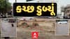 Kutch Rain : ભારે વરસાદ બાદ કચ્છનું નખત્રાણા પાણી પાણી, રસ્તા નદીમાં ફેરવાયા
