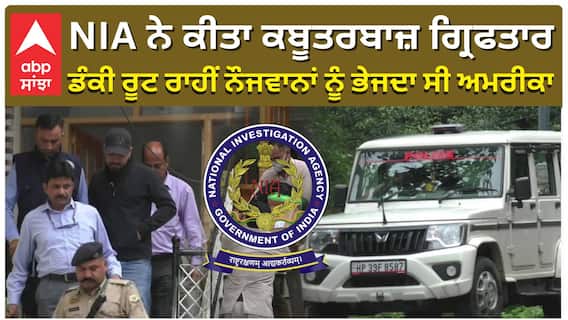 NIA ਨੇ ਕੀਤਾ ਕਬੂਤਰਬਾਜ਼ ਗ੍ਰਿਫਤਾਰ, ਡੰਕੀ ਰੂਟ ਰਾਹੀਂ ਨੌਜਵਾਨਾਂ ਨੂੰ ਭੇਜਦਾ ਸੀ ਅਮਰੀਕਾ|ABP SANJHA