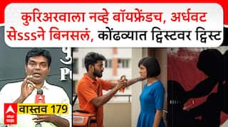 Pune courier Boy Case:कुरिअरवाला नव्हे बॉयफ्रेंडच, अर्धवट सेsssने बिनसलं,कोंढव्यात ट्विस्टवर ट्विस्ट