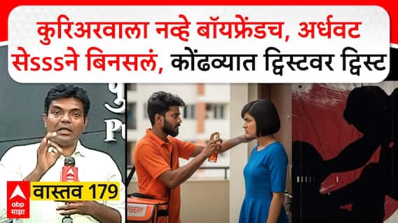 Pune courier Boy Case:कुरिअरवाला नव्हे बॉयफ्रेंडच, अर्धवट सेsssने बिनसलं,कोंढव्यात ट्विस्टवर ट्विस्ट