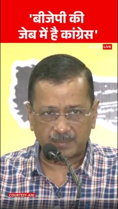 Arvind Kejriwal: 'कांग्रेस बीजेपी के जेब में है.. | ABP NEWS SHORTS