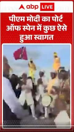 PM Modi Visit: पीएम मोदी का पोर्ट ऑफ स्पेन में कुछ ऐसे हुआ स्वागत | ABP NEWS SHORTS