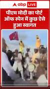 PM Modi Visit: पीएम मोदी का पोर्ट ऑफ स्पेन में कुछ ऐसे हुआ स्वागत | ABP NEWS SHORTS