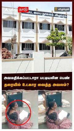 அவமதிக்கப்பட்டாரா பட்டியலின பெண்! தரையில் உட்கார வைத்த அவலம்? : Villupuram Librarian