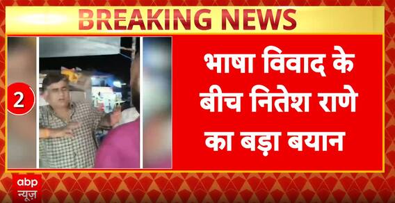 Breaking News: Marathi vs Hindi turns communal, Nitesh Rane’s remarks spark outrage | ABP NEWS