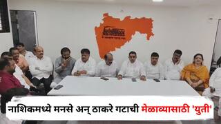 Raj Thackeray Uddhav Thackeray Vijayi Melava : इकडं मुंबईत ठाकरे बंधू एकत्र येणार, तिकडं नाशिकमध्ये मनसे अन् ठाकरे गटाची मेळाव्यासाठी 'युती'; दोन्ही पक्षाचे नेते सोबत मुंबईत धडकणार