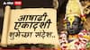 Ashadhi Ekadashi 2025 Wishes : चंद्रभागेच्या तिरी, उभा मंदिरी...आषाढी एकादशीच्या मित्र परिवाराला द्या 'या' हटके शुभेच्छा; पाठवा 'हे' PHOTOS